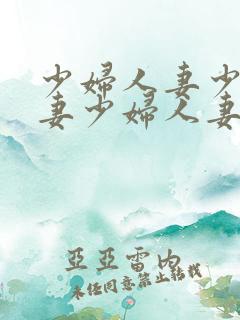 少妇人妻少妇人妻少妇人妻