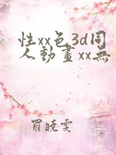 性xx色3d同人动画xx无尽