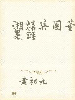 湘煤集团董事长是谁