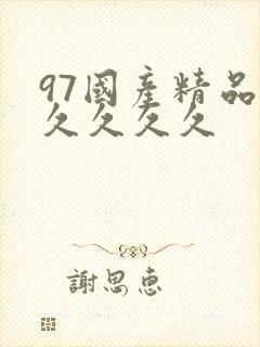 97国产精品久久久久久