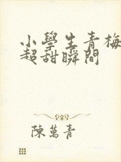 小学生青梅竹马超甜瞬间