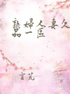 熟妇人妻久久精品一区