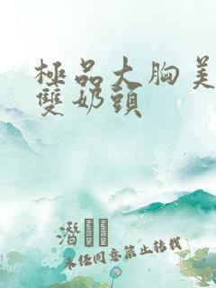 极品大胸美女露双奶头