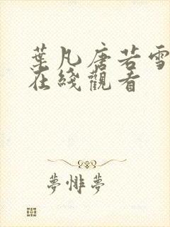 叶凡唐若雪短剧在线观看