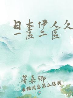 日本伊人久久久一区二区