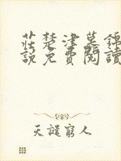 庄楚津慕锦欣小说免费阅读最新章节