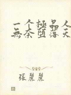 一个极品人妻的无奈堕落天豪