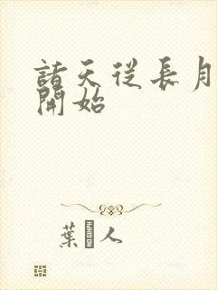 诸天从长月烬明开始