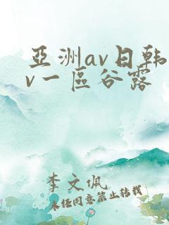 亚洲av日韩av一区谷露