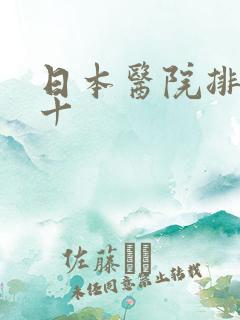 日本医院排名前十