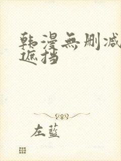 韩漫无删减版无遮挡