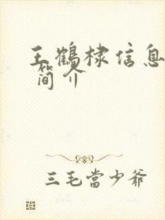 王鹤棣信息介绍 简介