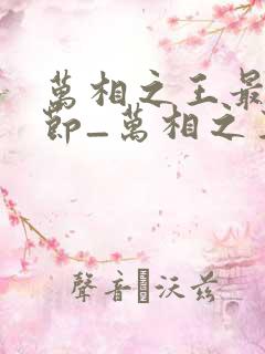 万相之王最新章节_万相之王无弹窗_笔趣阁