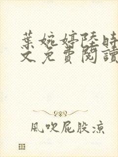 叶婉婷陆时渊全文免费阅读最新章节