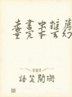 老书虫推荐高质量完本玄幻小说