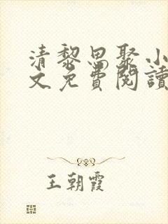 清黎思聚小说全文免费阅读最新章节