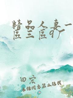 精品人妻一区二区三区9厂