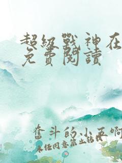 超级战神在都市免费阅读