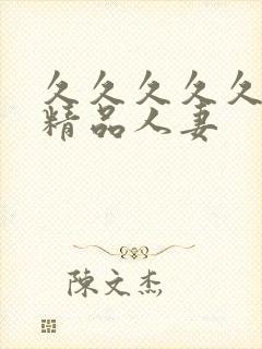 久久久久久国产精品人妻