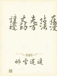 让丈夫站在我身边的方法漫画下拉