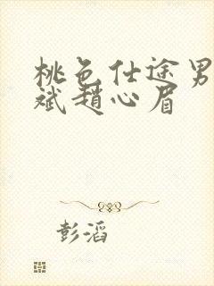 桃色仕途男主陈斌赵心眉