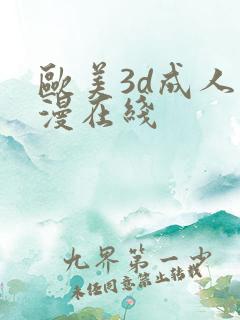 欧美3d成人动漫在线