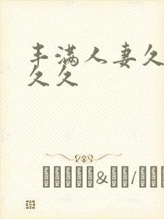 丰满人妻久久久久久