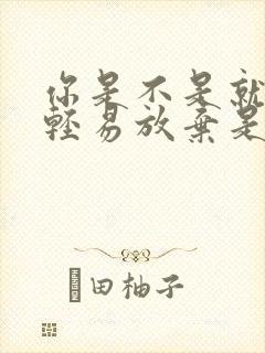 你是不是就这样轻易放弃是什么歌