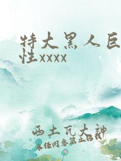 特大黑人巨交吊性xxxx