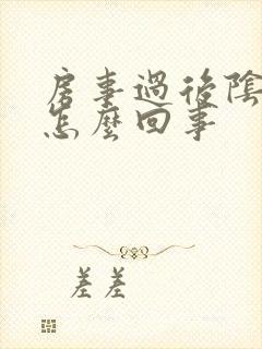 房事过后阴道痒怎么回事