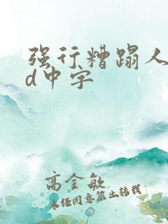 强行糟蹋人妻hd中字