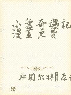 小舞奇遇记3d漫画免费