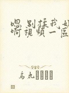 嗯 别揉我奶头啊视频一区二区三区