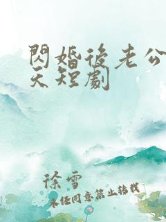 闪婚后老公宠上天短剧