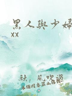 黑人与少妇xxxx