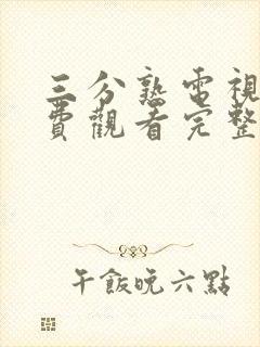 三分熟电视剧免费观看完整版高清