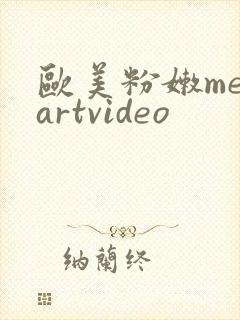 欧美粉嫩metartvideo