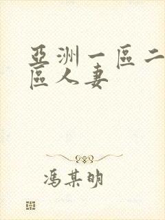 亚洲一区二区三区人妻