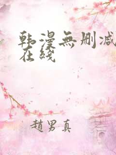 韩漫无删减免费在线