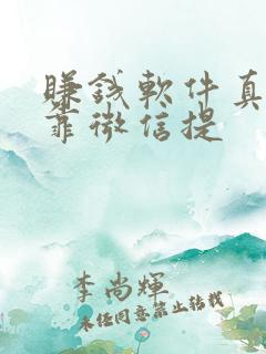 赚钱软件真实可靠微信提