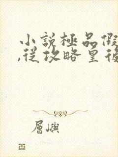 小说极品假太监,从攻略皇后开始