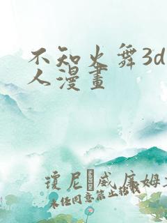 不知火舞3d同人漫画