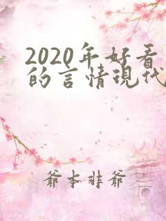 2020年好看的言情现代小说