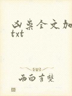 凶祟全文加番外txt