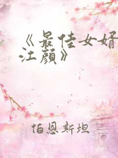 《最佳女婿林羽江颜》