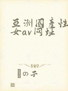 亚洲国产性感美女av网址