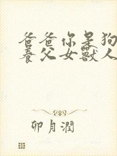 爸爸你是狗吧(养父女兽人1v1)