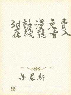 3d动漫免费版在线观看入口