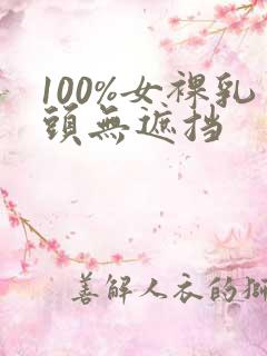 100%女裸乳头无遮挡