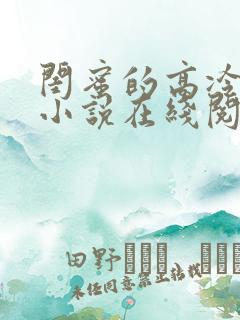 闺蜜的高冷爸爸小说在线阅读